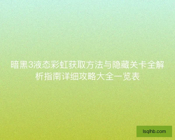 暗黑3液态彩虹获取方法与隐藏关卡全解析指南详细攻略大全一览表 暗黑3液态彩虹获取方法与隐藏关卡全解析指南详细攻略大全一览表
