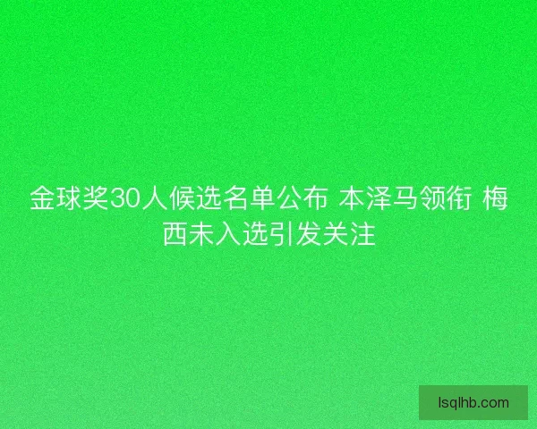 金球奖30人候选名单公布 本泽马领衔 梅西未入选引发关注