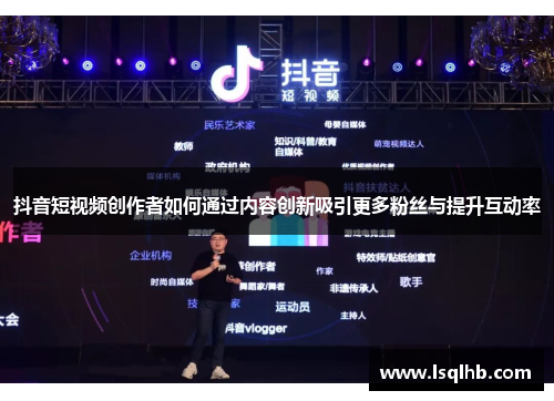 抖音短视频创作者如何通过内容创新吸引更多粉丝与提升互动率