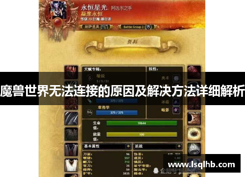 魔兽世界无法连接的原因及解决方法详细解析