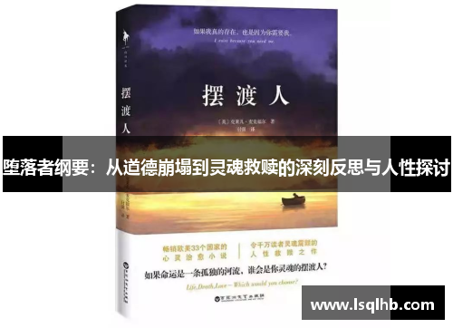 堕落者纲要：从道德崩塌到灵魂救赎的深刻反思与人性探讨